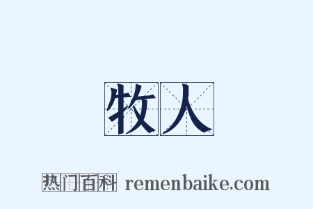 牧人是什么意思的图片